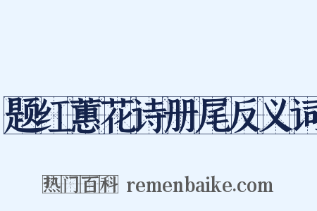 题红蕙花诗册尾反义词是什么意思的图片